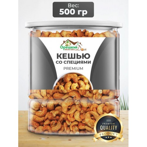 Кешью очищенный жареный со специями в ПЭТ банке 