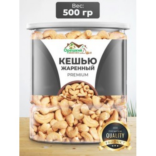 Кешью очищенный жареный КРУПНЫЙ (Индия) 