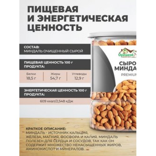 Миндаль сырой PREMIUM отборный в Банке Миндаль сырой PREMIUM отборный в Банке