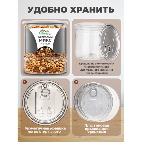Ореховая смесь PREMIUM в БАНКЕ