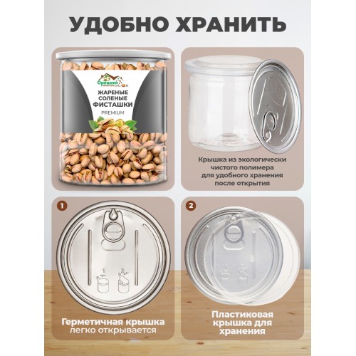 Фисташки жареные с солью PREMIUM в банке Фисташки жареные с солью PREMIUM в банке