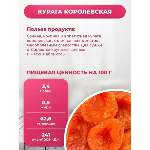 Курага Королевская Курага Королевская