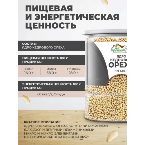 Кедровый орех очищенный премиум в Банке (урожай 2024) Кедровый орех очищенный премиум в Банке (урожай 2024)