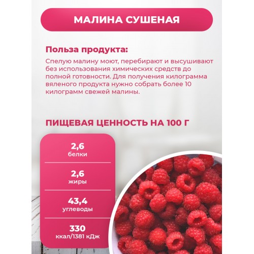 Малина вяленая натуральная Малина вяленая натуральная