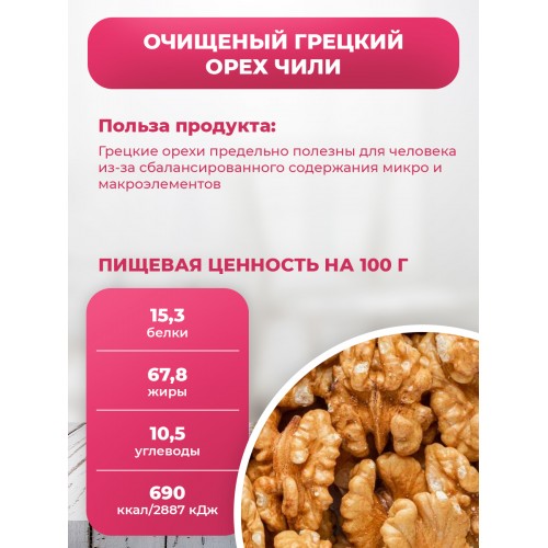 Грецкий орех очищенный ПРЕМИУМ  2025 г. (Чилийский) в БАНКЕ