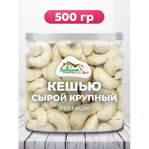 Кешью очищенный сырой КРУПНЫЙ в банке