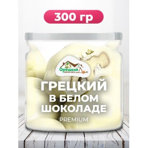 Грецкий орех в белом шоколаде в БАНКЕ Грецкий орех в белом шоколаде в БАНКЕ