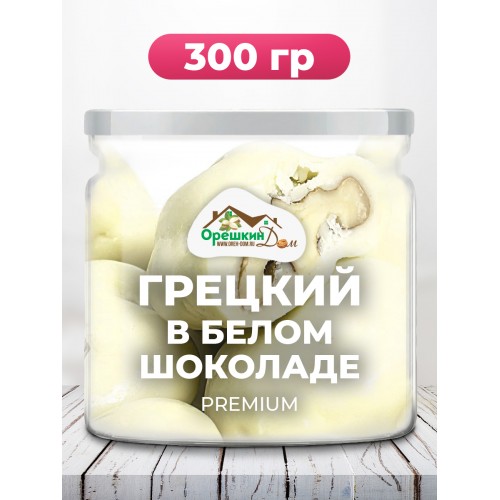 Грецкий орех в белом шоколаде в Банке