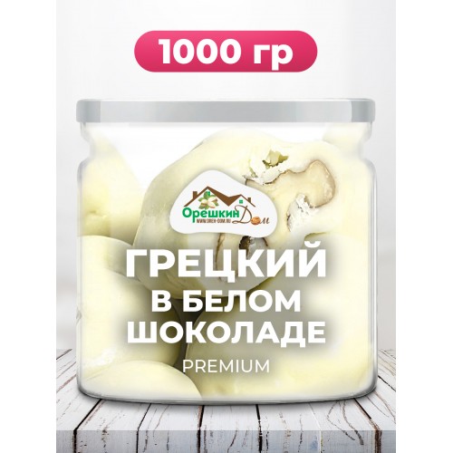 Грецкий орех в белом шоколаде в Банке Грецкий орех в белом шоколаде в Банке
