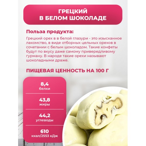 Грецкий орех в белом шоколаде в Банке Грецкий орех в белом шоколаде в Банке