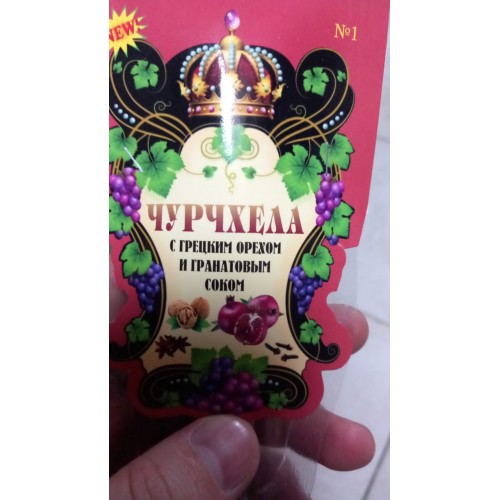 Чурчхела с грецким орехом и гранатовым соком Чурчхела с грецким орехом и гранатовым соком