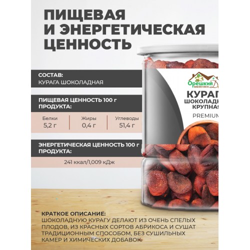 Курага шоколадная Premium в ПЭТ банке Курага шоколадная Premium в ПЭТ банке