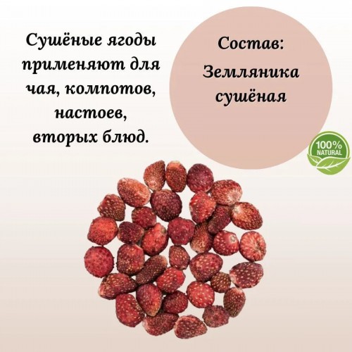Земляника сушёная натуральная Земляника сушёная натуральная
