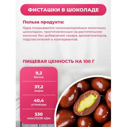 Фисташки очищенный в шоколаде пэт банке Фисташки очищенный в шоколаде пэт банке