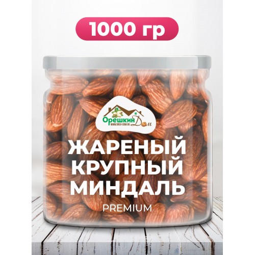 Миндаль очищенный жареный КРУПНЫЙ ЧИЛИЙСКИЙ 