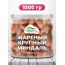 Миндаль очищенный жареный КРУПНЫЙ ЧИЛИЙСКИЙ 