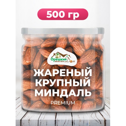 Миндаль очищенный жареный КРУПНЫЙ ЧИЛИЙСКИЙ 