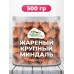Миндаль очищенный жареный КРУПНЫЙ ЧИЛИЙСКИЙ 