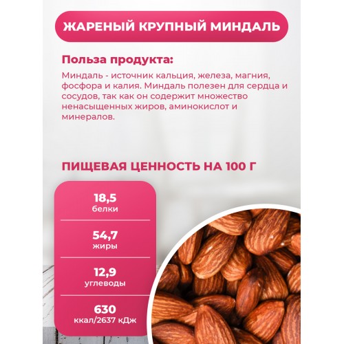 Миндаль очищенный жареный КРУПНЫЙ ЧИЛИЙСКИЙ 