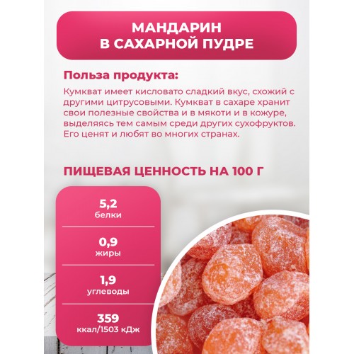 Кумкват Мандарин в сахарном пудре 