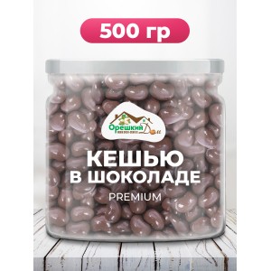 Кешью в молочном шоколаде в ПЭТ банке