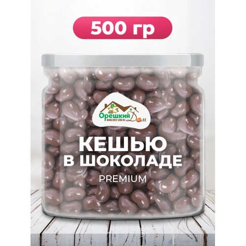 Кешью в молочном шоколаде в ПЭТ банке