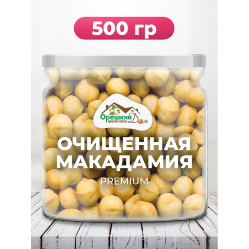 Макадамия очищенная КРУПНАЯ Австралия 