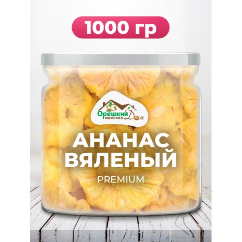 Ананас сушеный в Банке (300/500/1000гр.) Ананас сушеный в Банке (300/500/1000гр.)