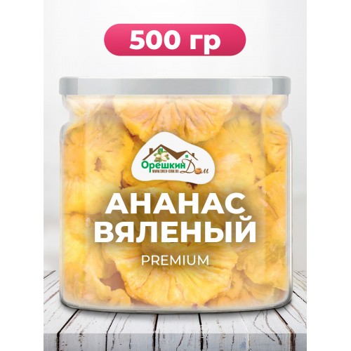 Ананас сушеный в Банке (300/500/1000гр.)