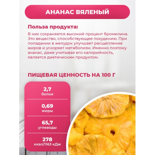 Ананас сушеный в Банке (300/500/1000гр.) Ананас сушеный в Банке (300/500/1000гр.)