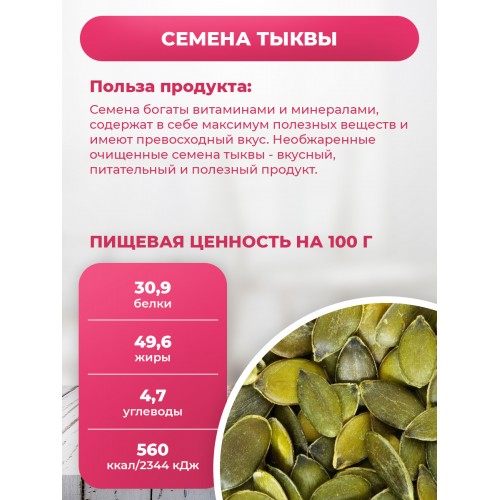 Семечки тыквенные очищенные в ПЭТ банке Семечки тыквенные очищенные в ПЭТ банке