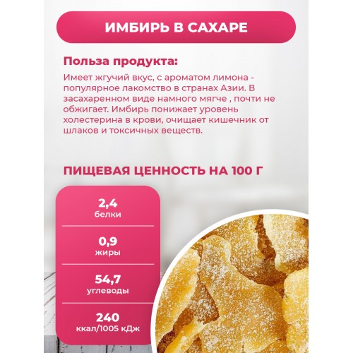 Имбирь в сахаре в ПЭТ банке Имбирь в сахаре в ПЭТ банке