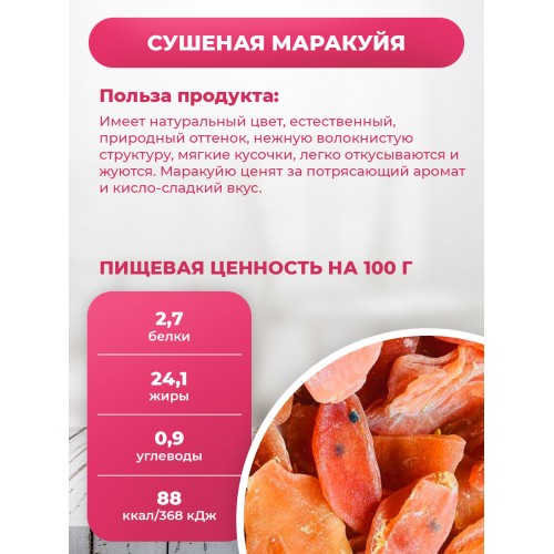 Маракуйя сушеная натуральная (300/500/1000гр.) Маракуйя сушеная натуральная (300/500/1000гр.)