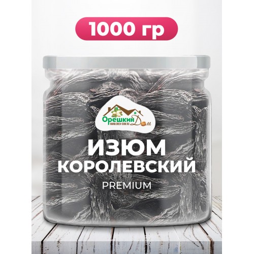 Изюм "Королевский" с хвостиком в ПЭТ банке 