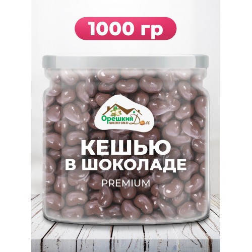 Кешью в молочном шоколаде в ПЭТ банке Кешью в молочном шоколаде в ПЭТ банке