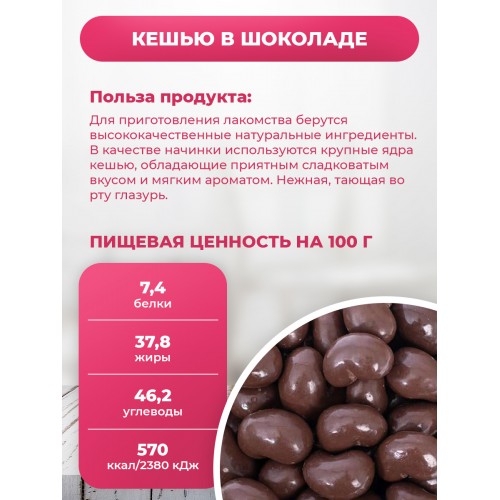 Кешью в молочном шоколаде в ПЭТ банке Кешью в молочном шоколаде в ПЭТ банке
